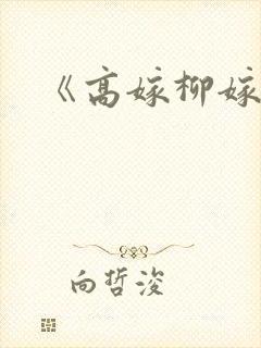 《高嫁柳嫁家》