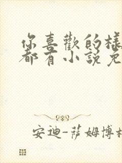 你喜欢的样子我都有小说免费阅读