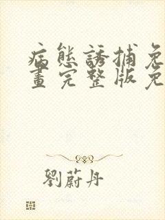 病态诱捕免费漫画完整版免费