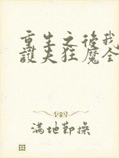 重生之后我成了护夫狂魔全文