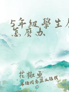 5年级学生厌学怎么办