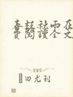 春枝秋雨在线免费阅读全文