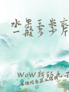 水果玉米亩产量一般多少斤