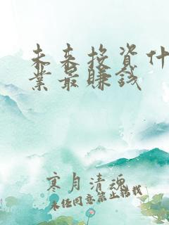 未来投资什么行业最赚钱