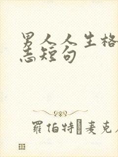 男人人生格言励志短句
