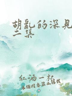 胡乱的深见君第二集