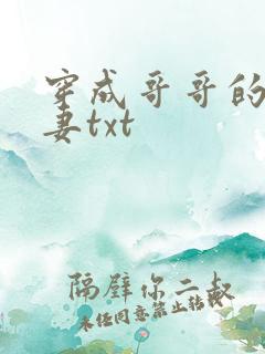 穿成哥哥的未婚妻txt
