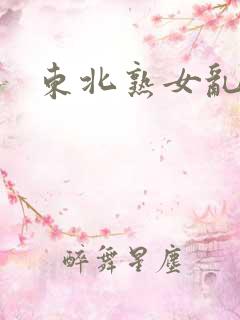 东北熟女乱能