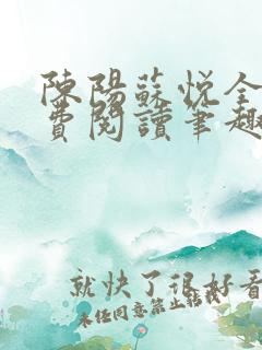 陈阳苏悦全文免费阅读笔趣阁