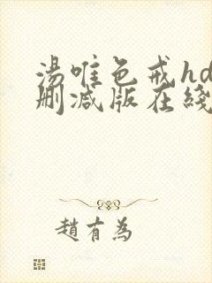 汤唯色戒hd未删减版在线
