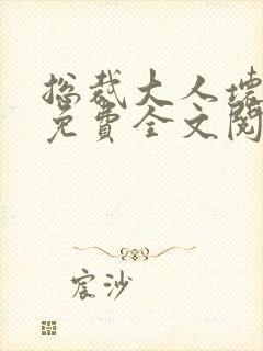 总裁大人坏坏爱免费全文阅读