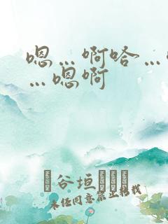 嗯…啊哈…唔嗯…嗯啊
