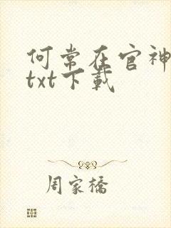 何常在官神全本txt下载