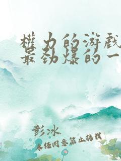 权力的游戏龙妈最劲爆的一段