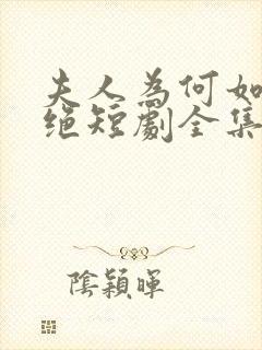 夫人为何如此决绝短剧全集在线观看