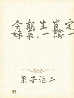 今期生肖定取姐妹来,一阴一阳好发财