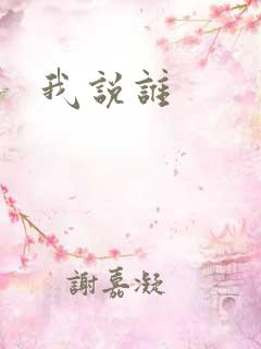 我说谁