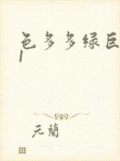 色多多绿巨人91