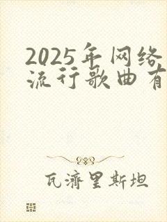 2025年网络流行歌曲有哪些