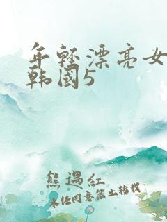 年轻漂亮女教师韩国5
