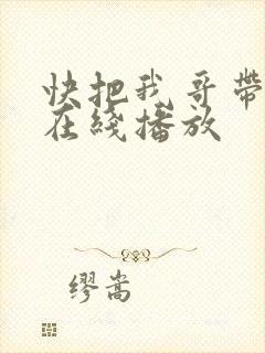 快把我哥带走 在线播放
