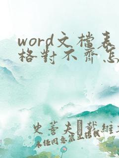 word文档表格对不齐怎么调整