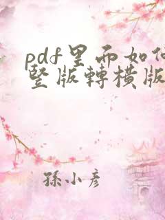 pdf里面如何竖版转横版