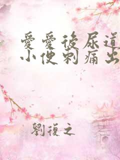 爱爱后尿道疼痛小便刺痛出血