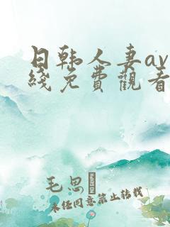 日韩人妻av在线免费观看