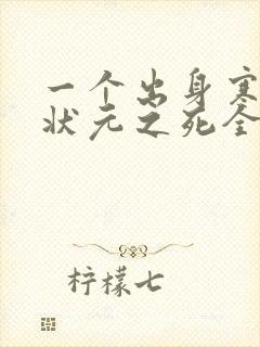 一个出身寒门的状元之死全文