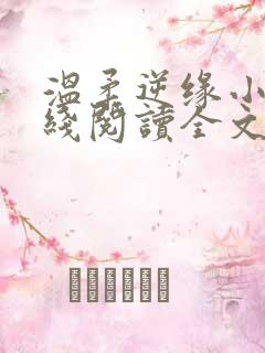 温柔逆缘小说在线阅读全文免费