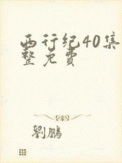 西行纪40集完整免费