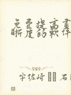 免费提高画质清晰度的软件