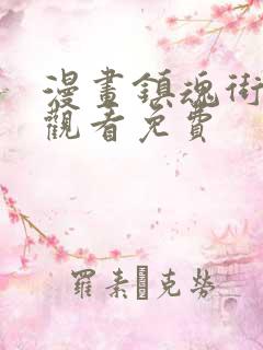 漫画镇魂街在线观看免费
