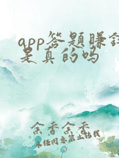app答题赚钱是真的吗