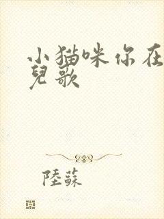 小猫咪你在哪里儿歌