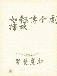 如懿传全剧免费播放