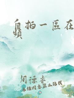 自拍一区在线视频