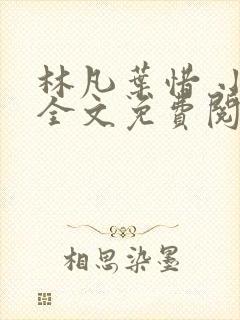 林凡叶惜 小说全文免费阅读全文