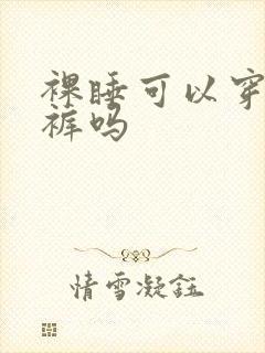 裸睡可以穿条内裤吗
