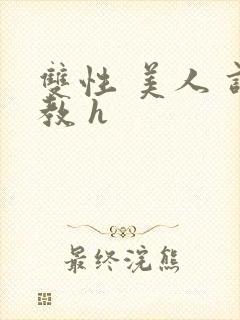 双性 美人 调教 h