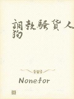 调教骚货人妻母狗