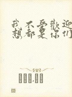 我不受欢迎怎么想都是你们的错结局