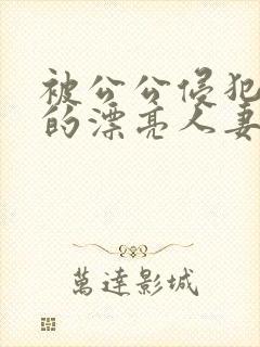 被公公侵犯玩弄的漂亮人妻