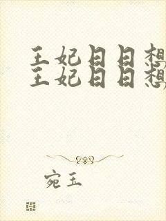 王妃日日想和离王妃日日想和离