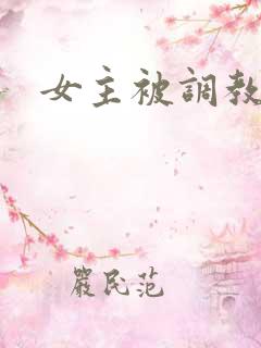 女主被调教