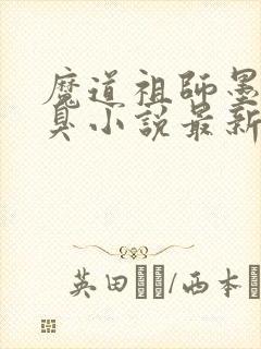 魔道祖师墨香铜臭小说最新章节列