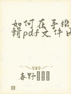 如何在手机上编辑pdf文件内容