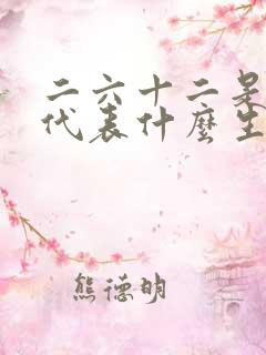 二六十二是何肖代表什么生肖