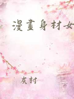 漫画身材女生